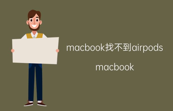 macbook找不到airpods macbook air m1送耳机吗？